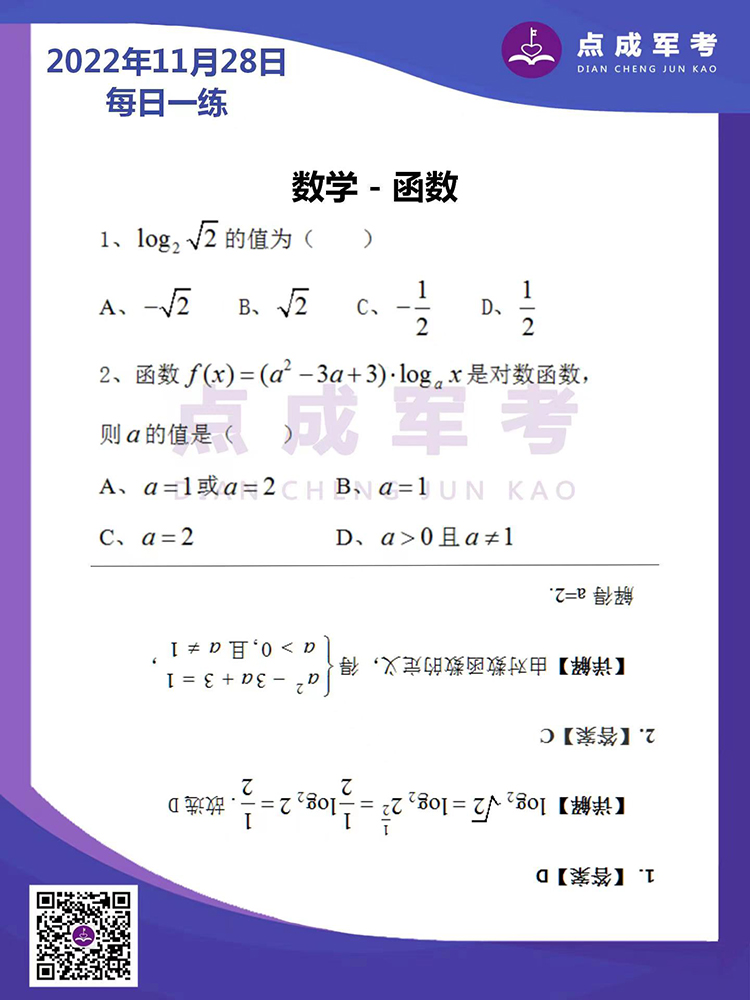 2022年11月28日每日一练｜数学-函数