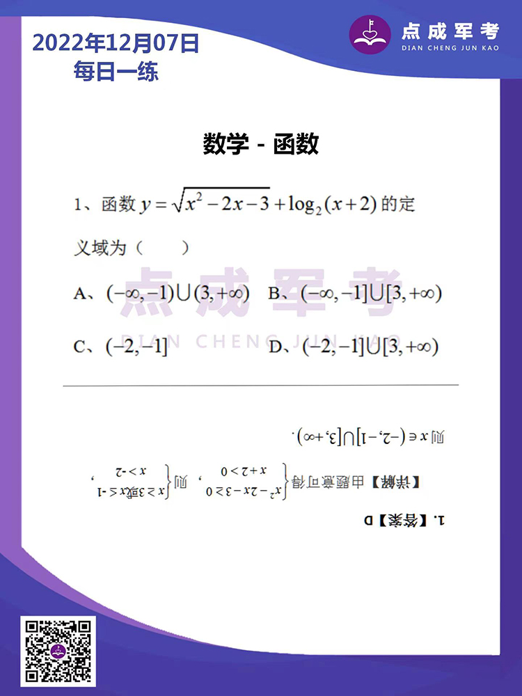 2022年12月7日每日一练｜数学-函数