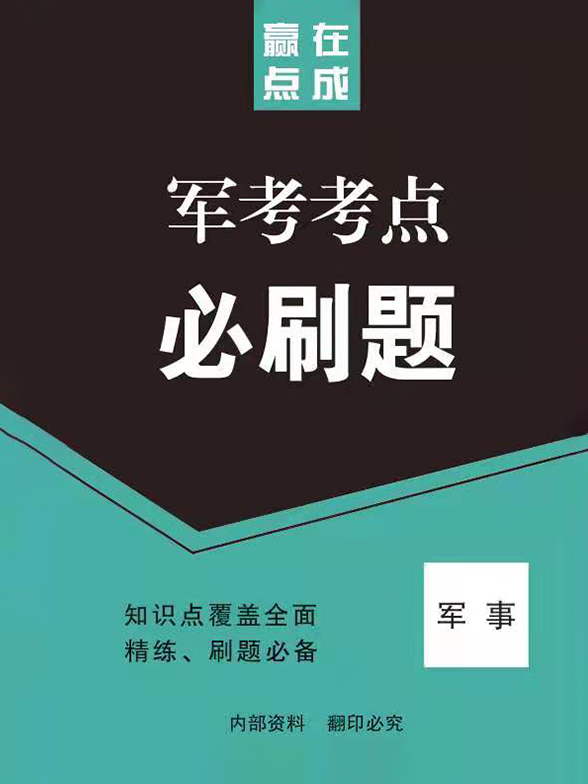 军事、政治选择必刷题