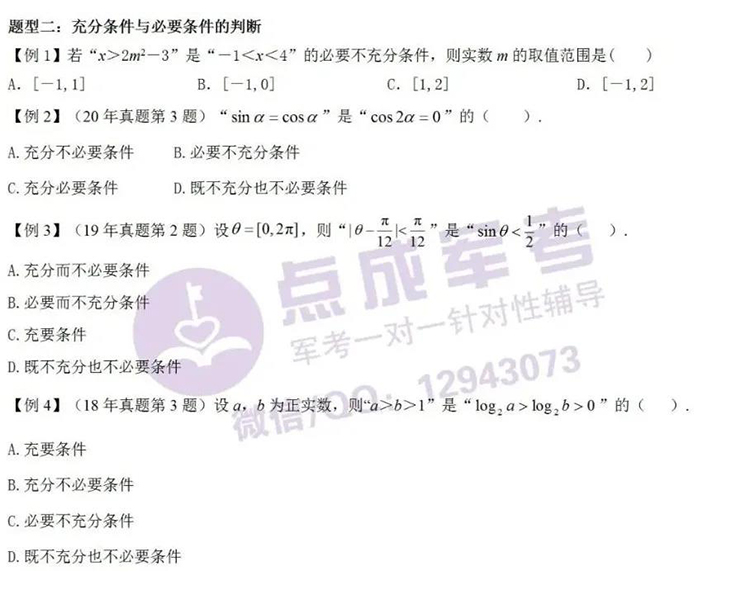 每日一练｜数学-充分条件与必要条件的判断