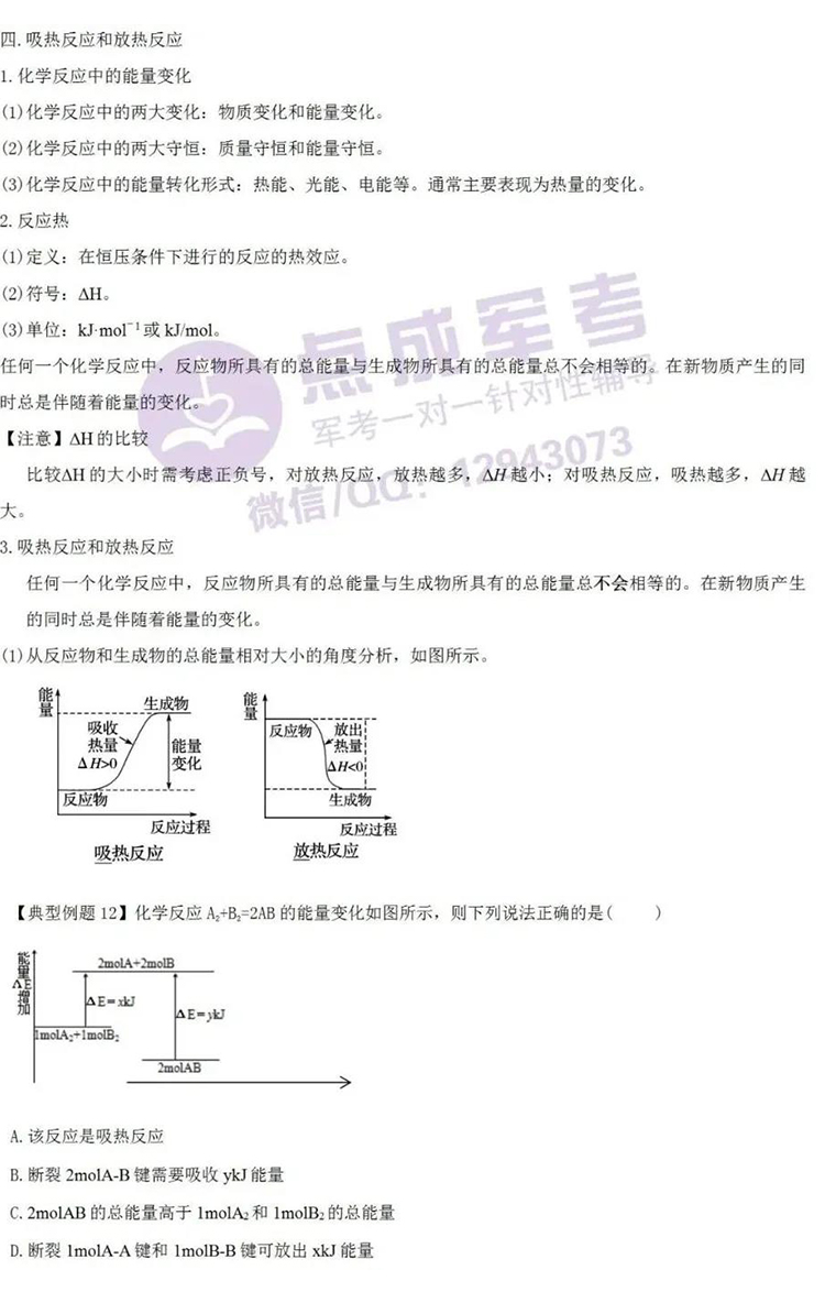 每日一练｜化学-吸热反应和放热反应（1）