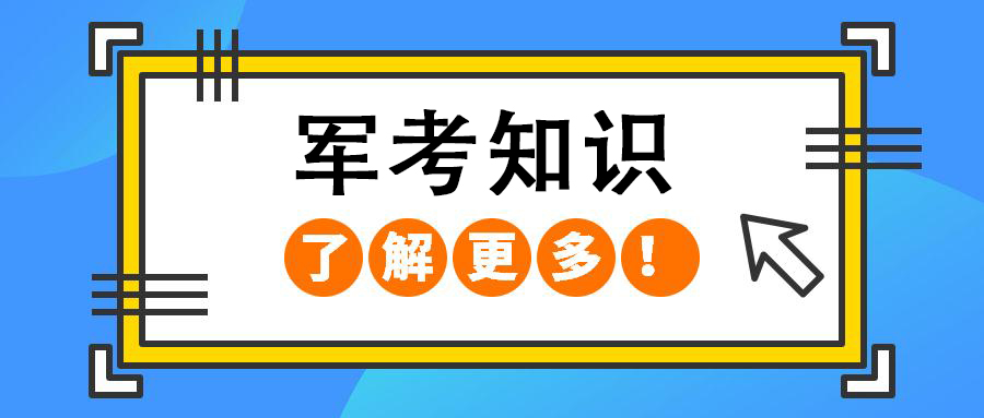 点成军考揭秘：历年来考军校难度增加的原因，特别是大专生？