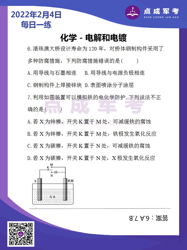  2022年2月4日每日一练｜化学-电解和电镀