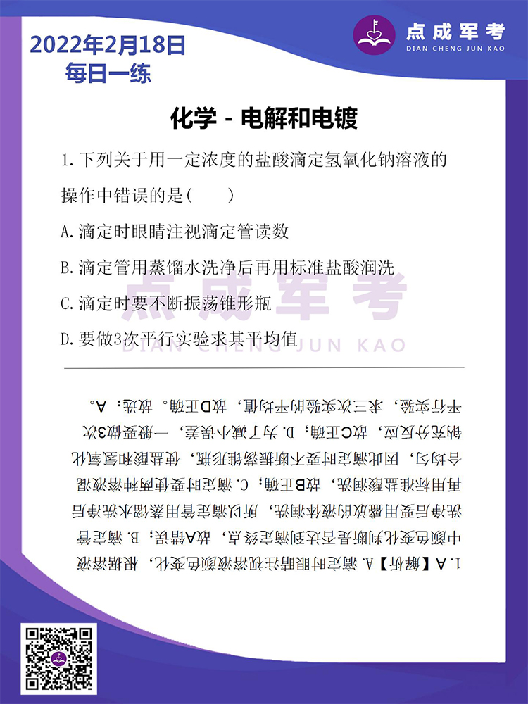 2022年2月18日每日一练｜化学-电解和电镀