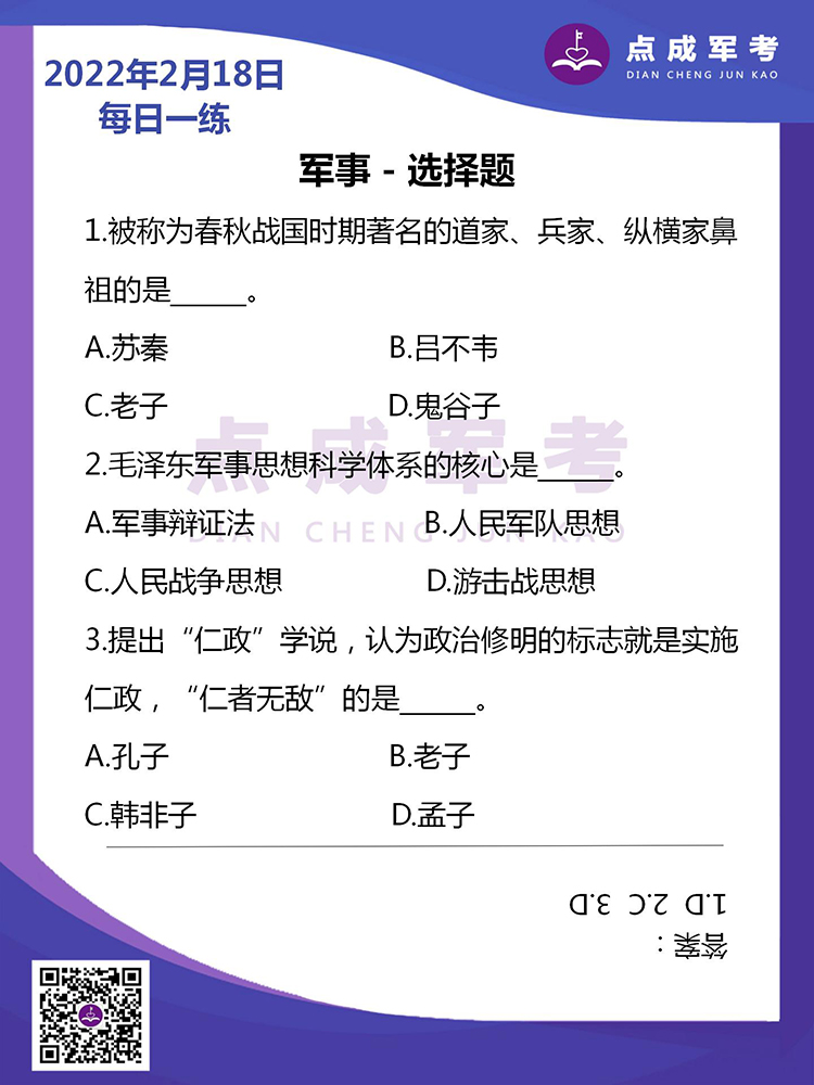 2022年2月18日每日一练｜军事-选择题