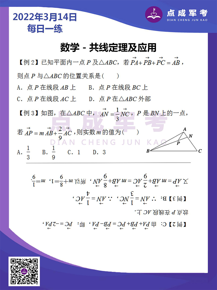 2022年3月14日每日一练｜数学-共线定理及应用