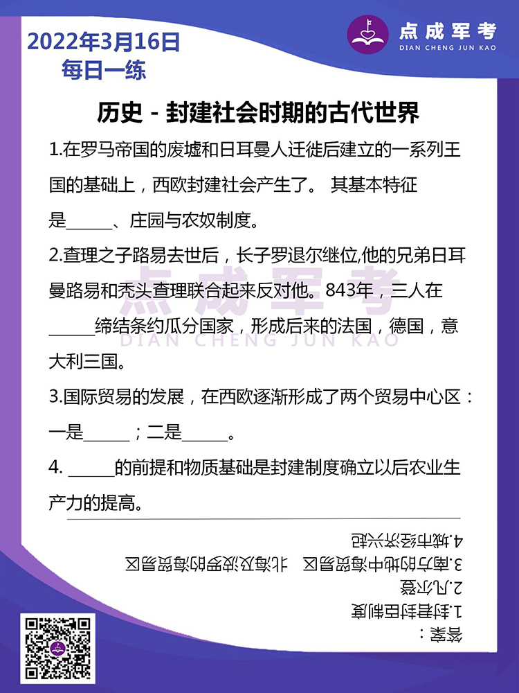 2022年3月16日每日一练｜历史-封建社会时期的古代世界