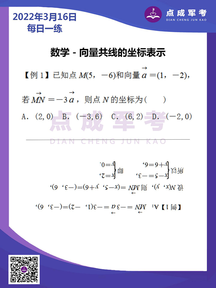 2022年3月16日每日一练｜数学-向量共线的坐标表示