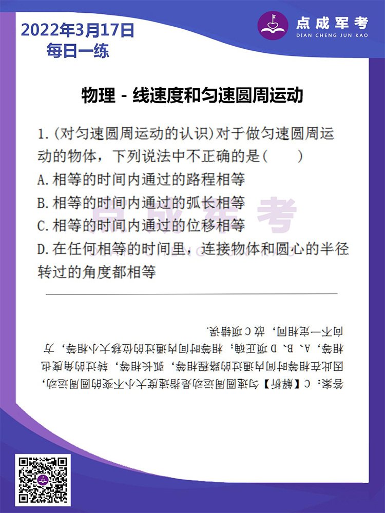 2022年3月17日每日一练｜物理-线速度和匀速圆周运动