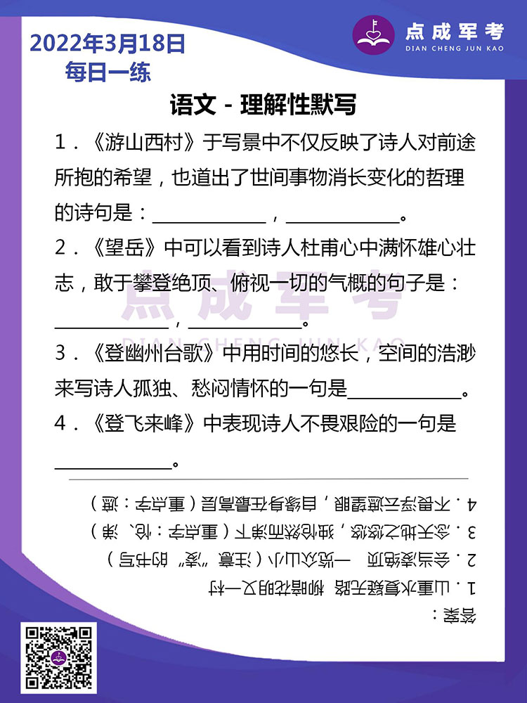 2022年3月18日每日一练｜语文-理解性默写