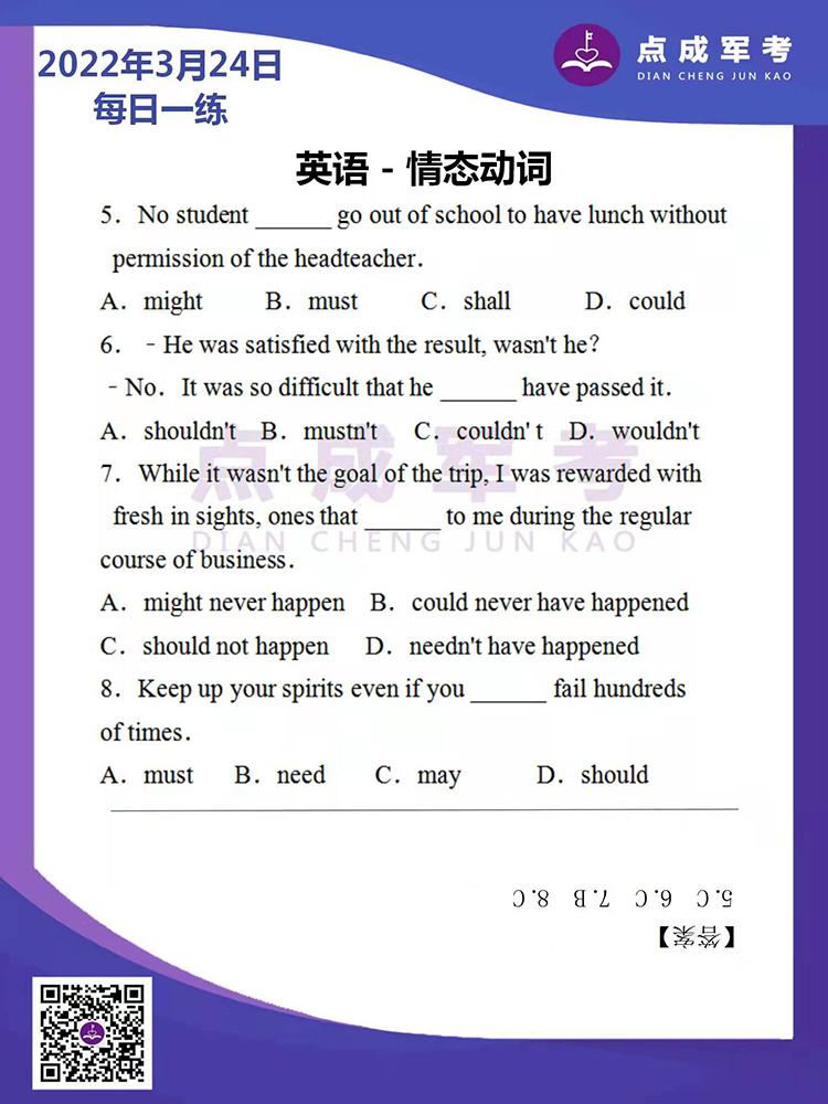 2022年3月24日每日一练｜英语-情态动词