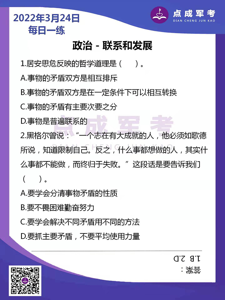 2022年3月24日每日一练｜政治-联系和发展