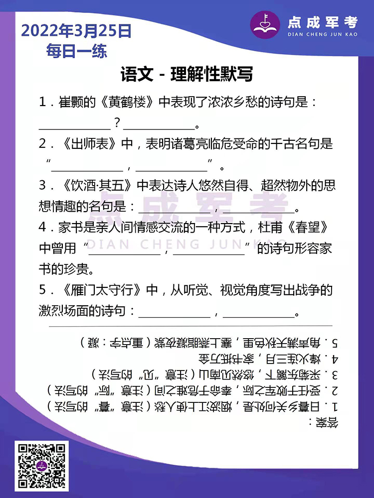 2022年3月25日每日一练｜语文-理解性默写