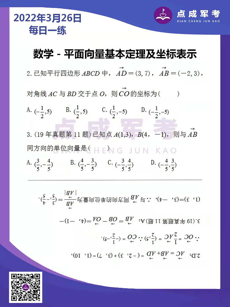 2022年3月26日每日一练｜数学-平面向量基本定理及坐标表示