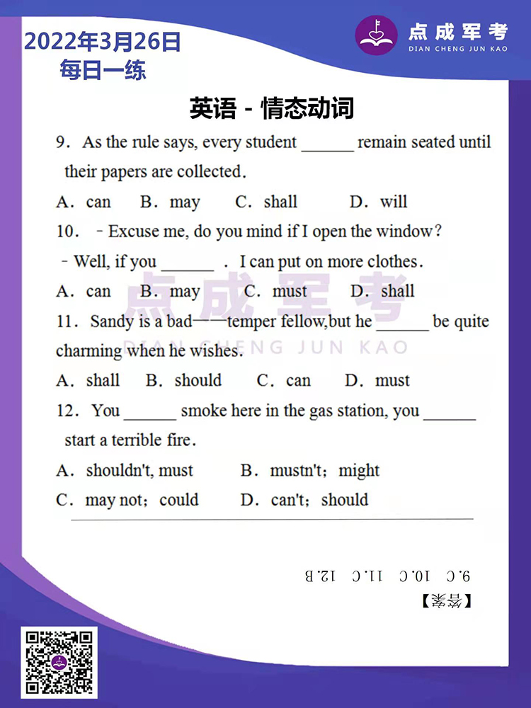 2022年3月26日每日一练｜英语-情态动词