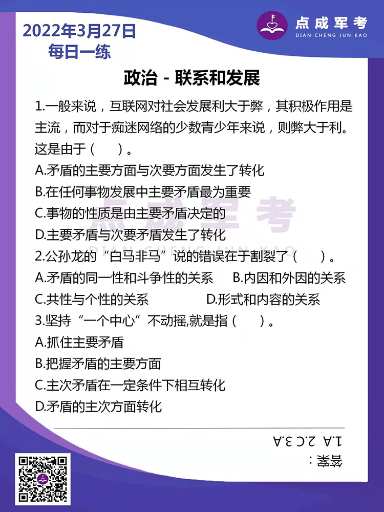 2022年3月27日每日一练｜政治-联系和发展
