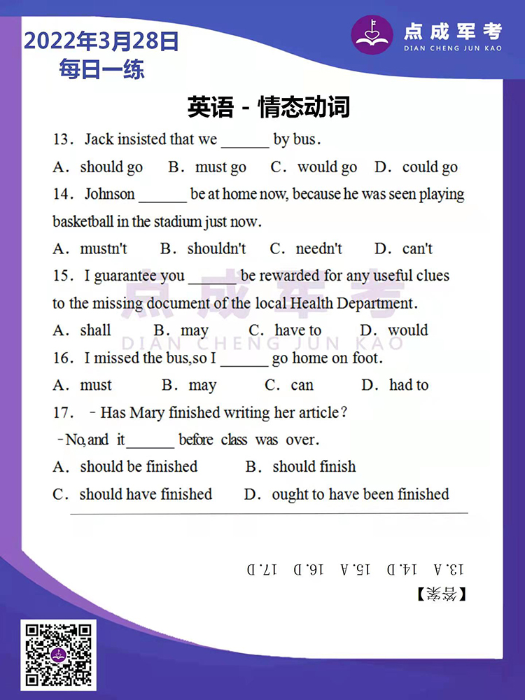 2022年3月28日每日一练｜英语-情态动词