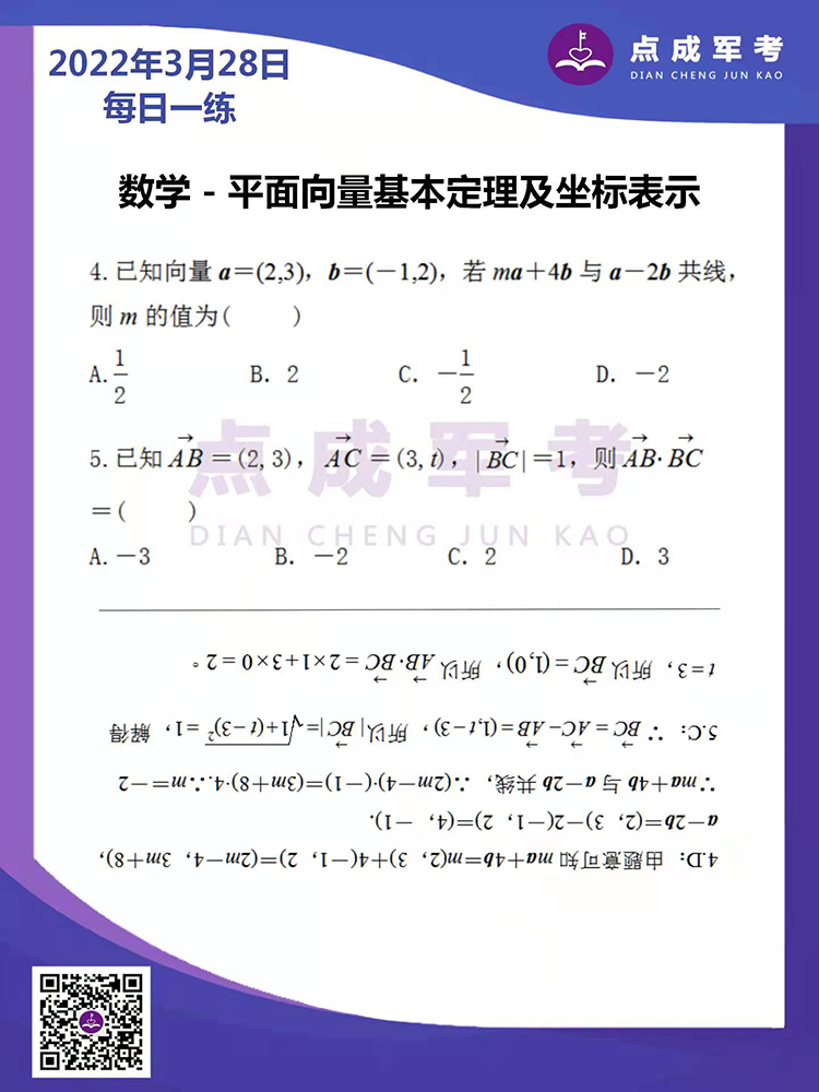 2022年3月28日每日一练｜数学-平面向量基本定理及坐标表示