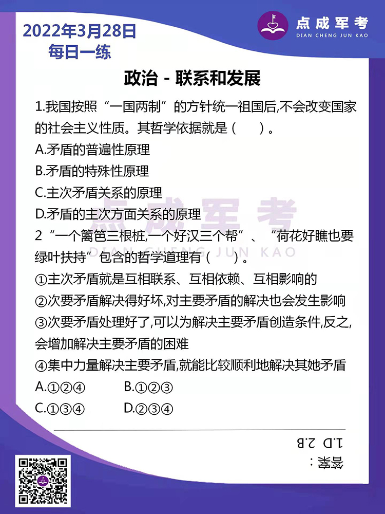 2022年3月28日每日一练｜政治-联系和发展