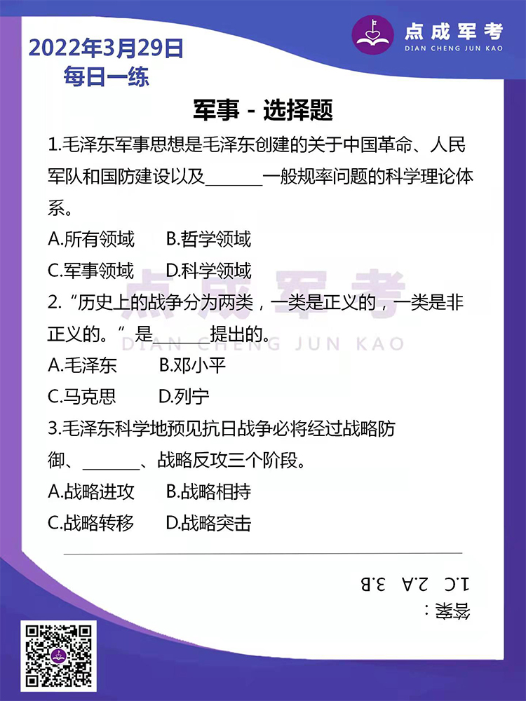 2022年3月29日每日一练｜军事-选择题