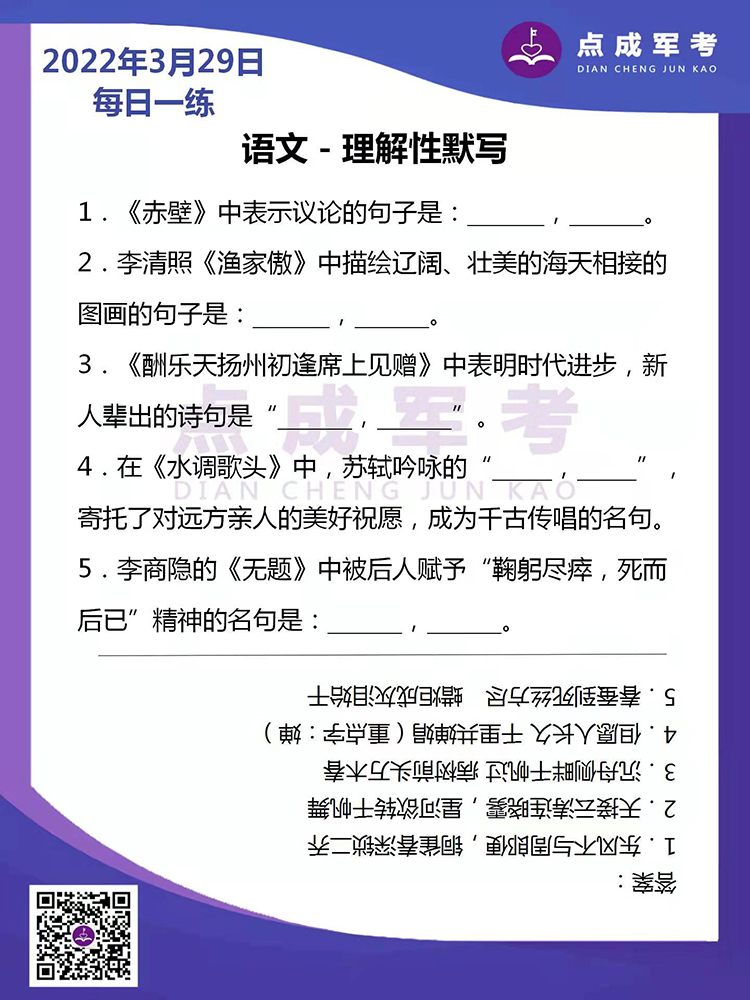 2022年3月29日每日一练｜语文-理解性默写