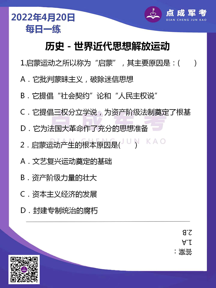 2022年4月20日每日一练｜历史-世界近代思想解放运动