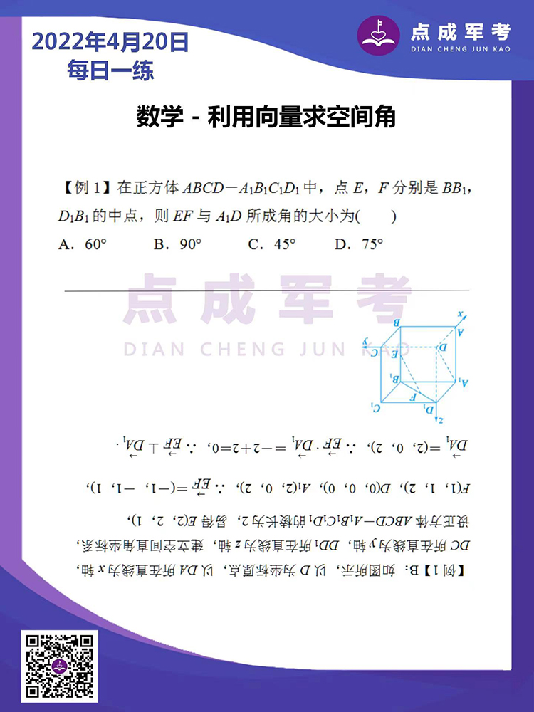 2022年4月20日每日一练｜数学-利用向量求空间角