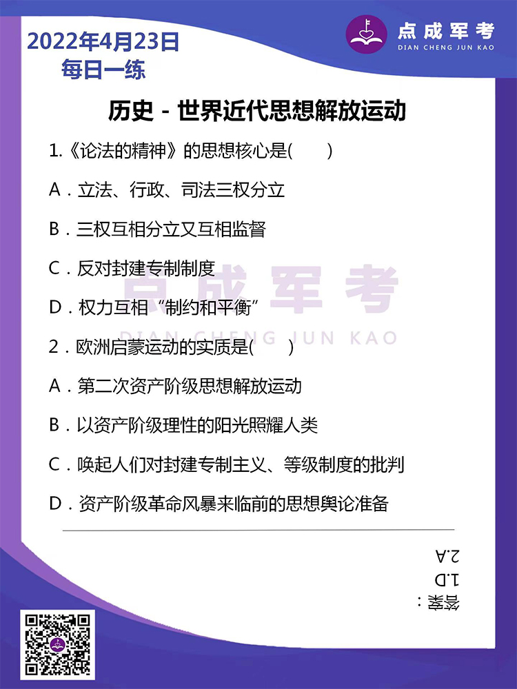 2022年4月23日每日一练｜历史-世界近代思想解放运动