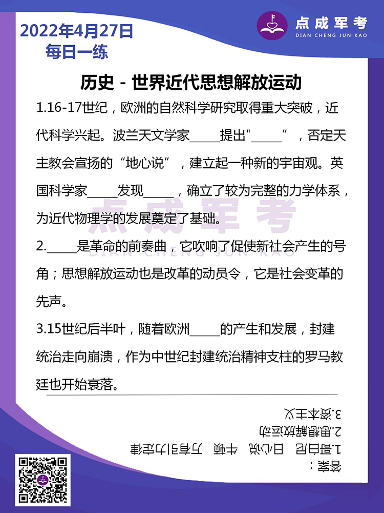 2022年4月27日每日一练｜历史-世界近代思想解放运动