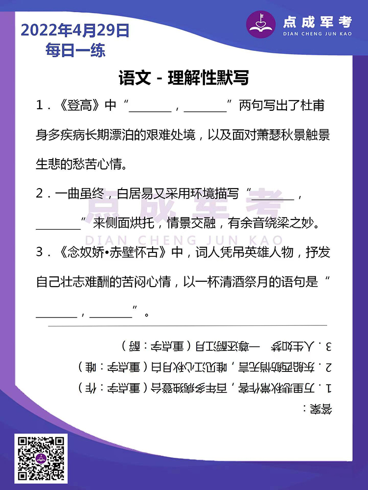 2022年4月29日每日一练｜语文-理解性默写