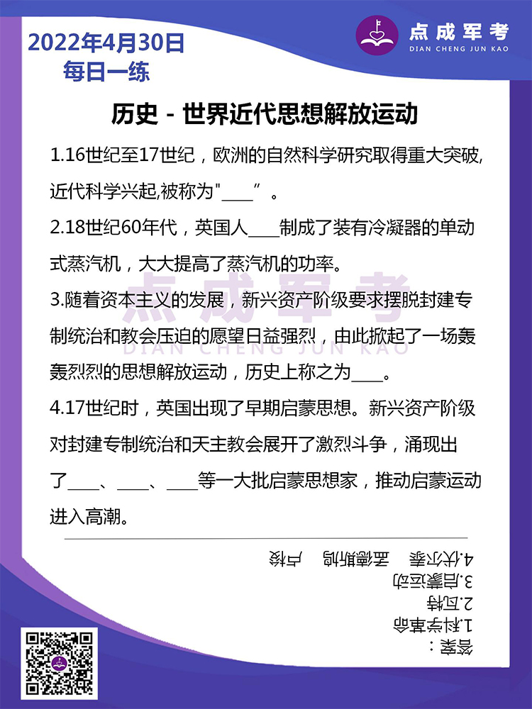 2022年4月30日每日一练｜历史-世界近代思想解放运功