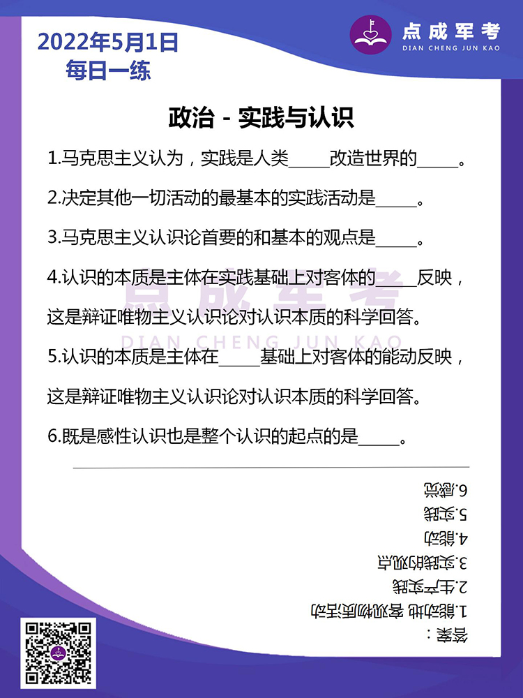 2022年5月1日每日一练｜政治-实践和认识