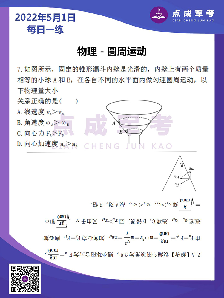 2022年5月1日每日一练｜物理-圆周运动