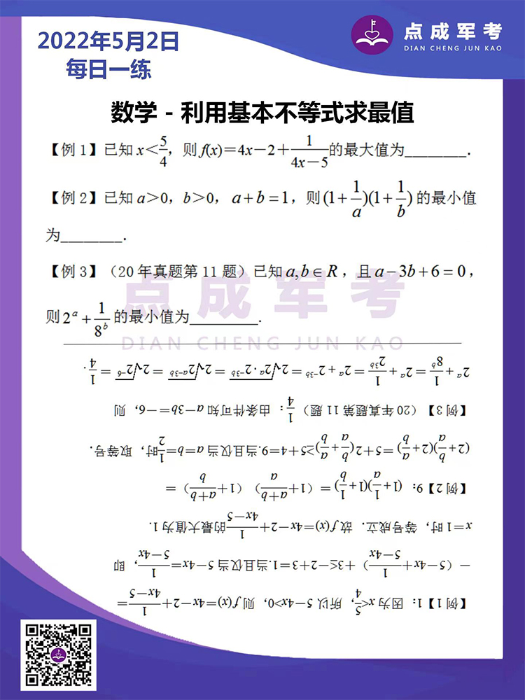 2022年5月2日每日一练｜数学-利用基本不等式求最值