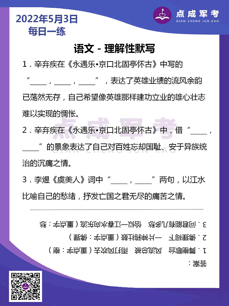 2022年5月3日每日一练｜语文-理解性默写