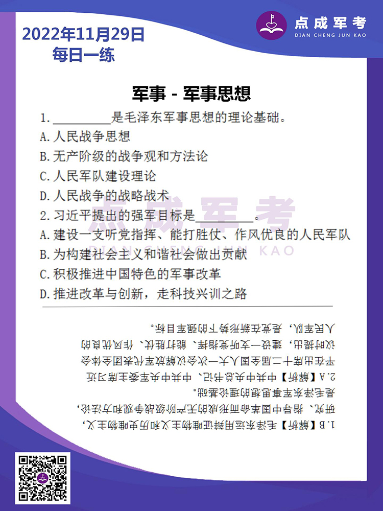2022年11月29日每日一练｜军事-军事思想