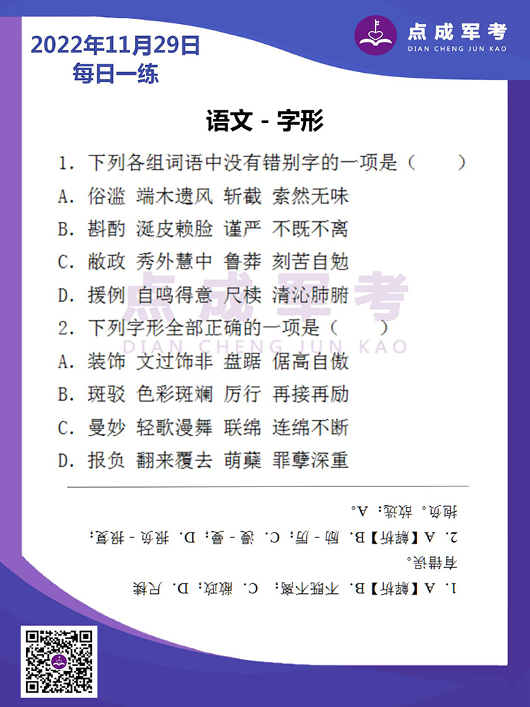 2022年11月29日每日一练｜语文-字形