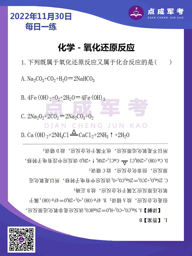 2022年11月30日每日一练｜化学-氧化还原反应