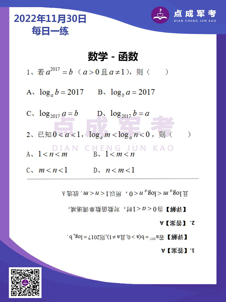 2022年11月30日每日一练｜数学-函数