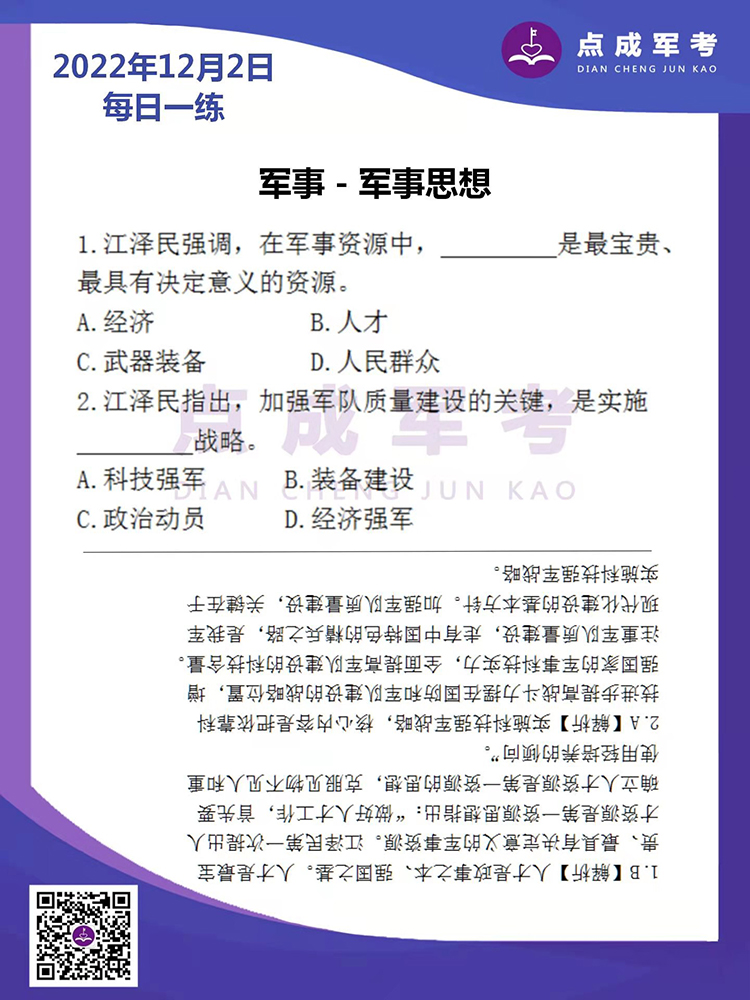  2022年12月2日每日一练｜军考-军事思想