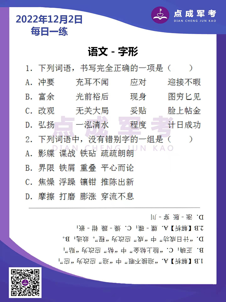  2022年12月2日每日一练｜语文-字形