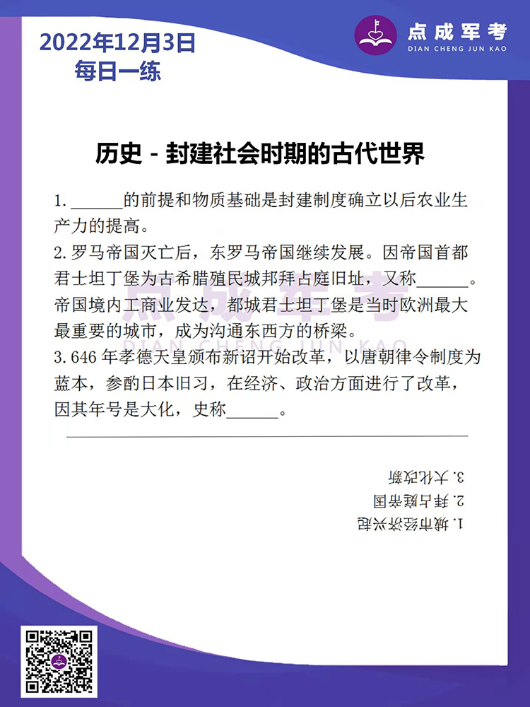 2022年12月3日每日一练｜历史-封建社会时期的古代世界