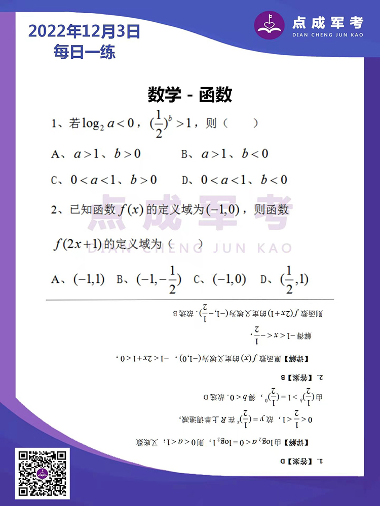 2022年12月3日每日一练｜数学-函数