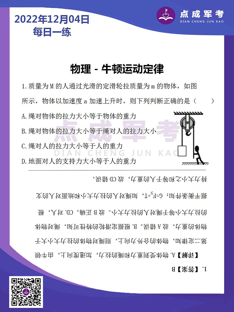 2022年12月4日每日一练｜物理-牛顿运动定律