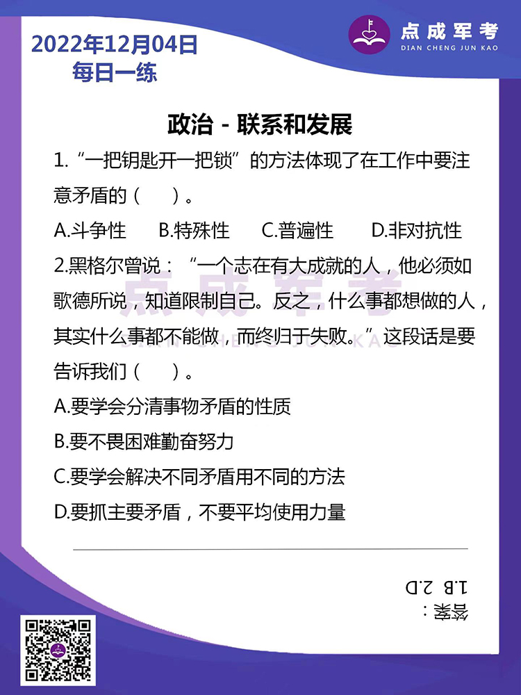 2022年12月4日每日一练｜政治-联系和发展