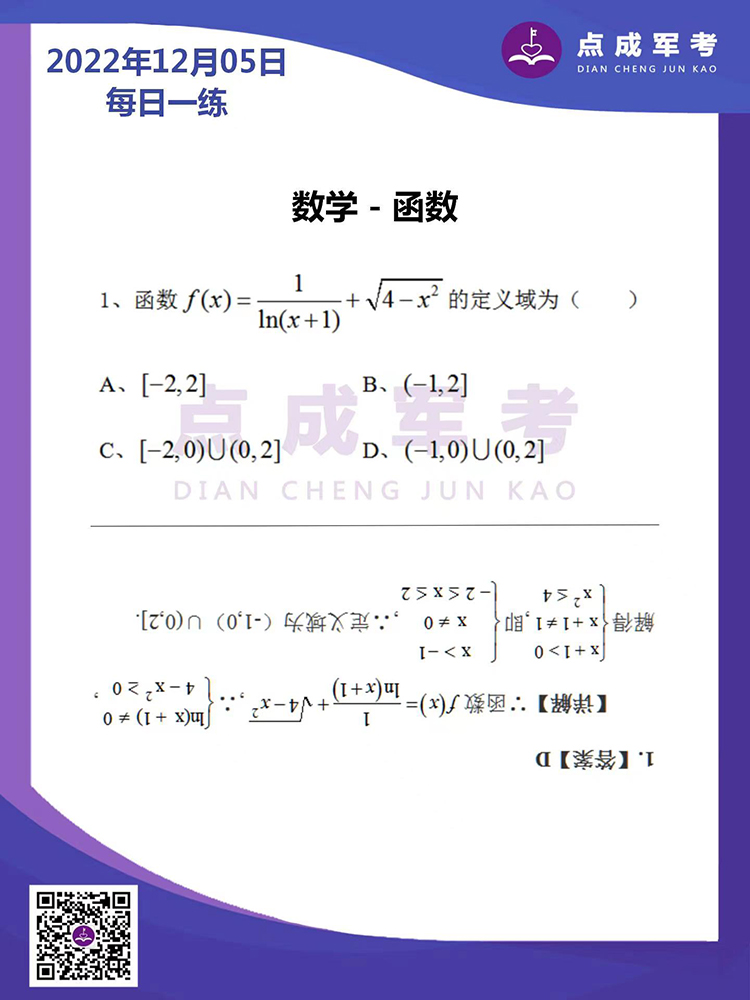 2022年12月5日每日一练｜数学-函数