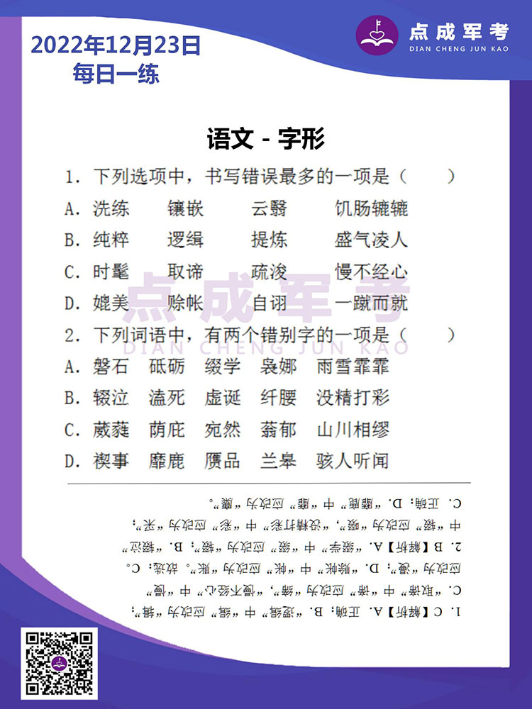 2022年12月23日每日一练｜语文-字形