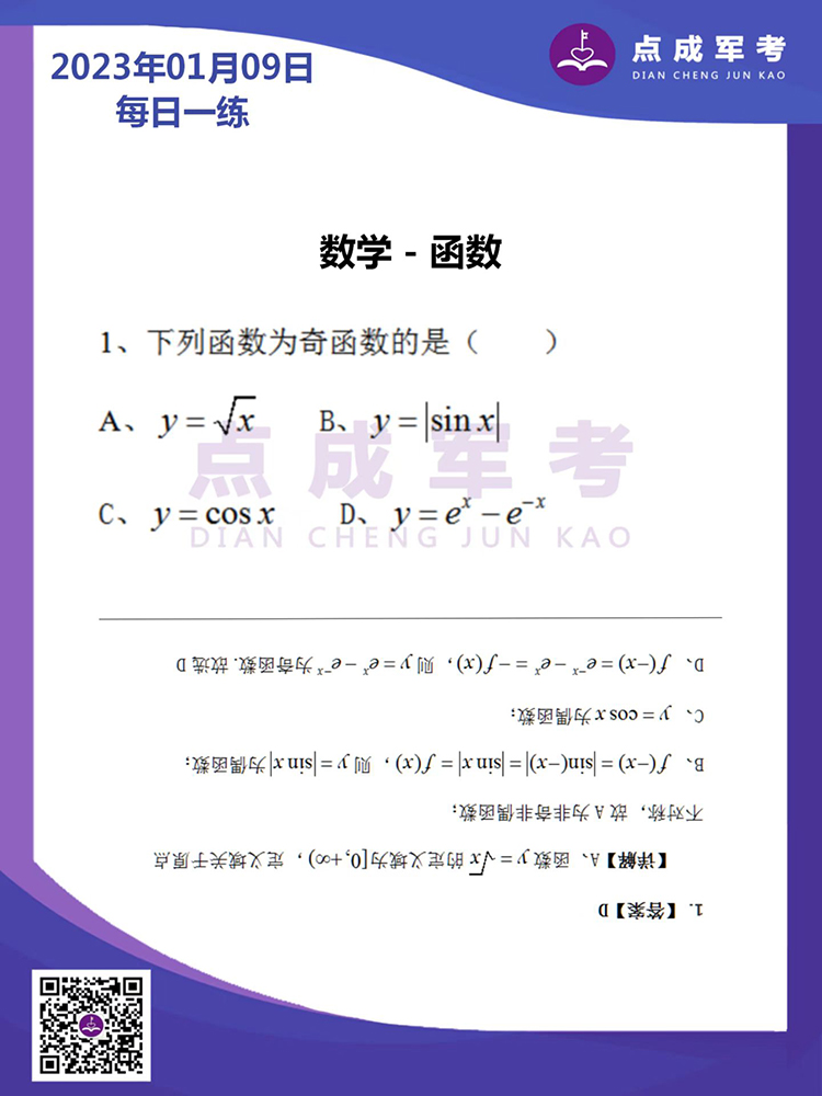 2023年1月9日每日一练｜数学-函数