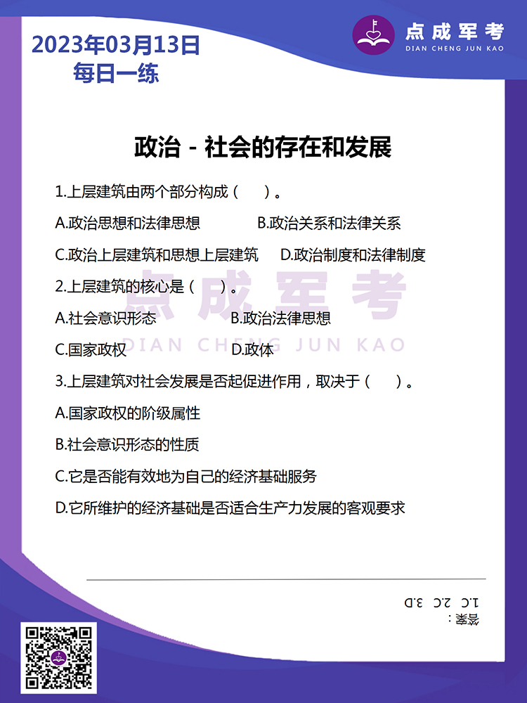 2023年3月13日每日一练｜政治-社会的存在和发展