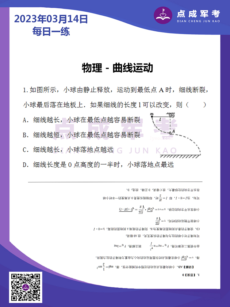 2023年3月14日每日一练｜物理-曲线运动